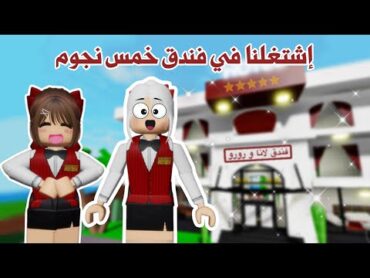 إشتغلنا أنا ولانا في فندق وجونا أغرب زبائن😰ولكن تتوقعو مين جانا الفندق ؟!😍😱  روبلوكس