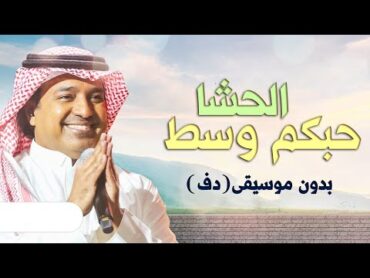 حبكم وسط الحشا سادي راشد الماجد بدون موسيقى دفوف فقط حصري