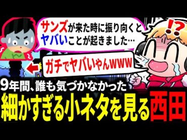 【発見まで9年】サンズが爆速で〇〇する…？細かすぎる小ネタに驚愕する西田まとめ【アンダーテール/Undertale】