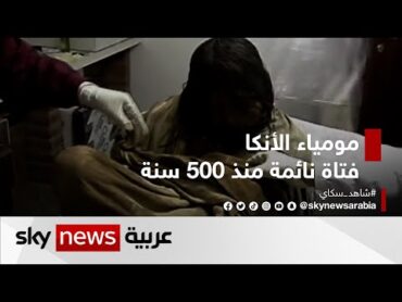 مومياء الأنكا.. فتاة نائمة منذ 500 سنة    وثائقيات خاصة