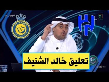 ديربي الرياض  تعليق خالد الشنيف غير متوقع بعد نهاية مباراة ا