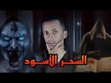 السحر الأسود 💀 قصة محمد و أبوة