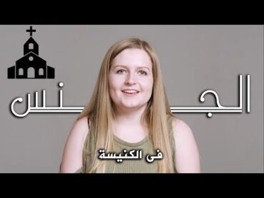 سألنا 100 شخص : ما هو أغڕب مكان ماڕسٺ به اڵجنس؟  مترجم للعربية