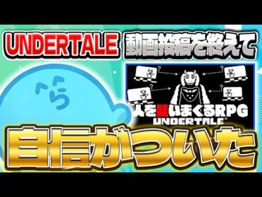 UNDERTALEの動画を投稿して自信がついたらっだぁ【らっだぁ切り抜き】