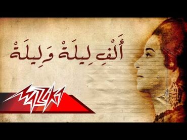 Umm Kulthum  Alf Leila We Leila  ام كلثوم  ألف ليلة وليلة