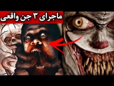 ویدیو وحشتناک ۳ جن !!😨😨اگه ازتون پرسیدن جن چه شکلیه!؟ این شکلیه