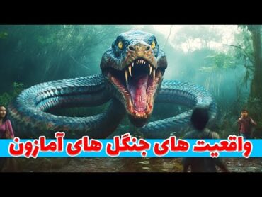 عجیب ترین رازهای جنگل آمازون که تا حالا نمی دونستید