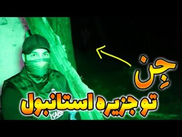 نصف شب رفتم خونه نفرین شده تو جزیره استانبول بخورات روشن کردم اجنه اومدن 😨k1saturn کیوان ساتورن