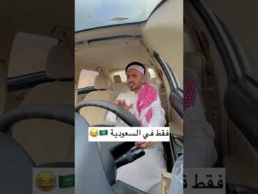 فقط في السعودية 🇸🇦 عند الإشارة 😂😂💔