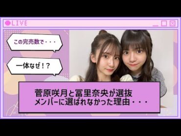 菅原咲月と冨里奈央が選抜メンバーに選ばれなかった理由・・・【乃木坂46】