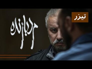 فیلم سینمایی مرد بازنده  تیزر 2  Film Marde Bazandeh  Teaser 2