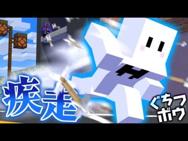 「疾走」能力でズル賢い戦法をするぴくとしにがみ【マインクラフト / ぐちつボウ】