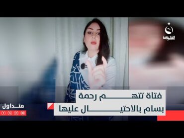 "تهـ.ـديداتج متخوفني".. فتاة تتهم رحمة بسام بالاحـ.ـتيـ.ـال عليها  متداول