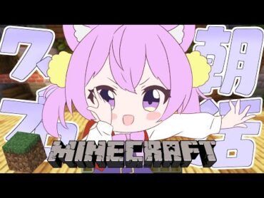 【朝活 】初見さん大歓迎！「おはよう」いいながらまったりマイクラ3【＃雑談 新人vtuber 音夢多ねむね マイクラ 】