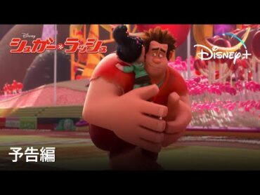 シュガー・ラッシュ  予告編  Disney+ (ディズニープラス）