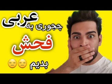 فحش های عربی  چجوری به عربی فحش بدیم