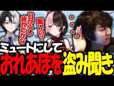 離席から戻った後ミュートのままおれあぽの会話を盗み聞くギルくん【ギルくん/Kamito/橘ひなの/おれあぽ/ぶいすぽ/Apex】