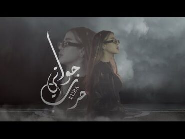 Ruba  7arb Jowati / ربى  حرب جواتي (Prod. By Jethro)