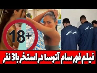 فیلم و جزئیات آتوسا لطیفی دختر رشتی اتوسا