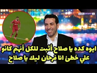 شاهد أبو تريكة يتغزل في هدف محمد صلاح العالمي R2 من منتصف الملعب في مباراة ليفربول وبرايتون هدف صلاح