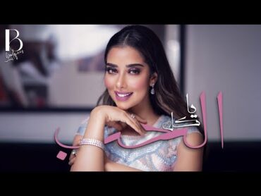 Balqees  Ya Kel Al Hob (Official Audio)  بلقيس  يا كل الحب (حصرياً)