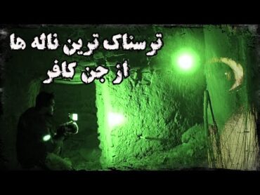 وحشتناکترین صدایی که میشد از اجنه شنید ناله های جن کافر