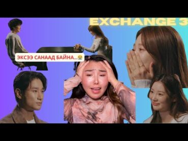 Ану нь EXchange үзээд экстэйгээ буцаад нийлэхээр шийдлээ✖️❤️  Хов болохвий!