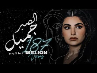 Maha Ftouni  El Sabr Gamel (Official Lyric Video)  مهى فتوني  الصبر جميل