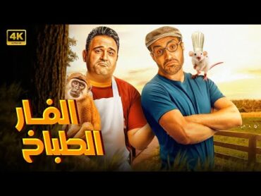 الفيلم الكوميدي  الفار الطباخ  كامل بطولة احمد فهمي و اكرم حسني FULL HD