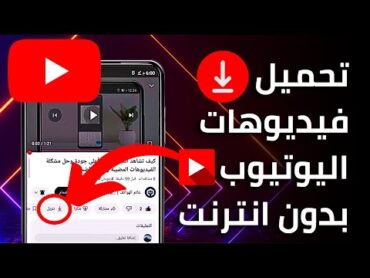 كيفية تحميل فيديوهات اليوتيوب ومشاهدتها بدون انترنت▶️ بدون برامج 2024 ✅