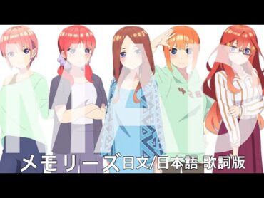 【五等分の花嫁特別篇2(新婚旅行篇)】 メモリーズ 日本語 歌詞版