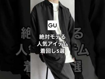 GUの1,000円台で買える超人気シャツが最強すぎる…😳✨✨プチプラ ファッション gu コーデ