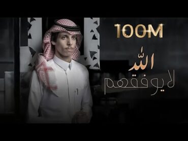 نادر الشراري  الله لايوفقهم ( حصرياً ) 2021