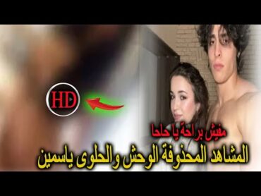 شوف فيلم الوحش التونسي يوسف خليل كامل مع المغربية الحلوة ياسمين زباري بدون ملابس يهز تونس