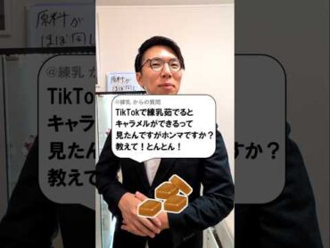 練乳を茹でるとキャラメルになるって本当？PR TikTokできっかけが流れてくる