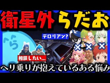 【ストグラ】無線混雑やIGLなどヘリ乗りが抱える悩み / 体験3日目がみともが警察不合格...？ / 100億の空飛ぶ車に試乗するらだお【らだお編 6.22 衛星外】【らっだぁ切り抜き】