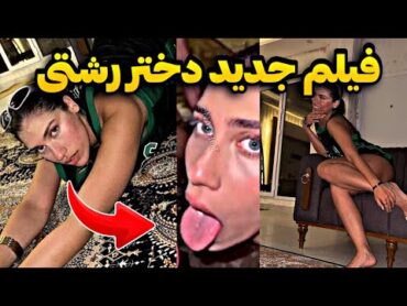 فیلم های جدید فورسام دختر رشتی رسید 😱🚀 بیا تلگرام همشو گذاشتم 🤪