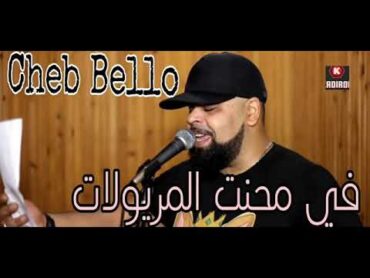 شاب بيلو في محنة مريولات💃عطاوني بربات💔