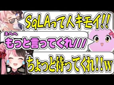 SqLAに虐められ、完全にぶっ壊れる橘ひなのさん【SqLA/橘ひなの/紫宮るな/天月/LOB/valorant/切り抜き】