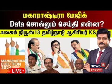 🔴LIVE  Maharashtra மேஜிக்  Data சொல்லும் செய்தி என்ன? அலசும் News 18 Tamil Nadu ஆசிரியர் KS  N18L