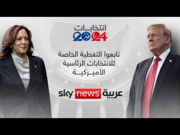 مباشر سكاي نيوز عربية  تغطية خاصة للانتخابات الرئاسية الأميركية 2024