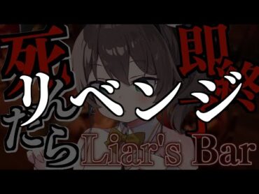 【 Liar&39;s Bar 】💀3度目の正直っていうやん💀【ホロライブ/夏色まつり】