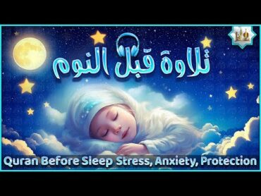 قرآن كريم قبل النوم أجمل تلاوة هادئة 💤 راحة نفسية و طمأنينة 💚 Most beautiful Quran recitation