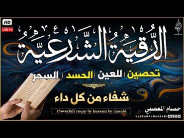 الرقية الشرعية كاملة لعلاج السحر والمس والعين والحسد وحفظ وتحصين المنزل وجلب البركة  Roqiat Shareia