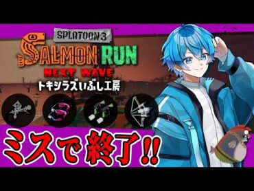 🔴非開幕トキシラズ！強強ブキで全てを破壊する！🔥【スプラトゥーン3/サーモンランNEXTWAVE/あるれるろ】