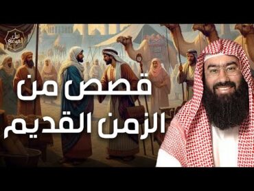 نبيل العوضي  عجائب الزمن القديم  قصص لا تُنسى من الزمن البعيد  بث مباشر