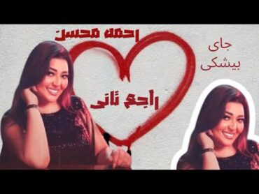 جاي بيشكي ترند جديد  رحمه محسن