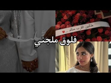 فلوق ملجتي💍🥹 تجهيزاتي للملجه + اتحنيت ￼💅🏻