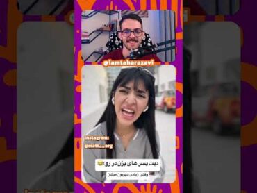 کلیپای خنده دار این دو نفر عالین ❤️😂 فارسی خنده فان بلاگر persian ری اکشن خنده دار خنده