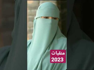 للمنقبات اجمل نقاب 2023 وبرقع خليجي